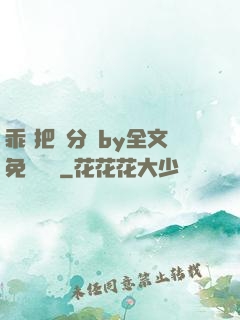 乖 把腳分開by全文免費閱讀